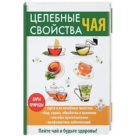 Чай. Кофе. Безалкогольные напитки, книга Целебные свойства чая купить по скидке