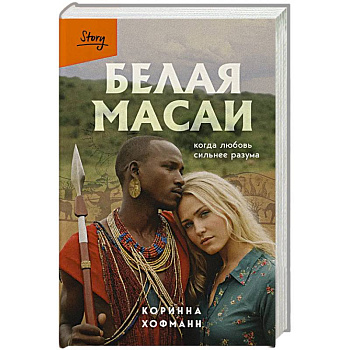 Белая масаи. Когда любовь сильнее разума (издание 2-е, исправленное)