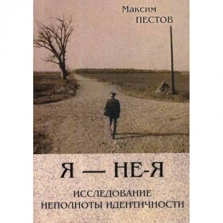 Специальная медицина, книга Я - не - Я. Исследование неполноты идентичности купить по скидке