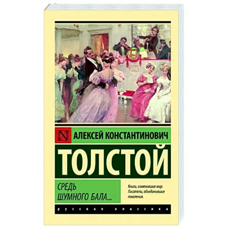 Русская поэзия, книга Средь шумного бала... купить по скидке