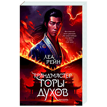 Гора духов. Книга 2. Грандмастер Горы духов