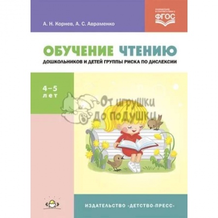 Коррекционная педагогика, книга Обучение чтению дошкольников и детей группы риска по дислексии. Учебно-методическое пособие. 4-5 лет купить по скидке