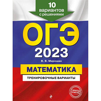 ОГЭ-2023. Математика. Тренировочные варианты. 10 вариантов с решениями