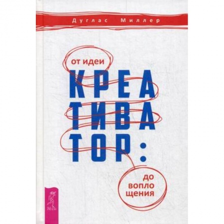 Деловая литература. Право. Психология, книга Креативатор: от идеи до воплощения купить по скидке