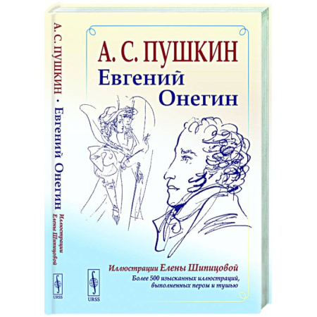 Русская поэзия, книга Евгений Онегин: Богато иллюстрированное издание: более 500 изысканных иллюстраций, выполненных пером и тушью купить по скидке