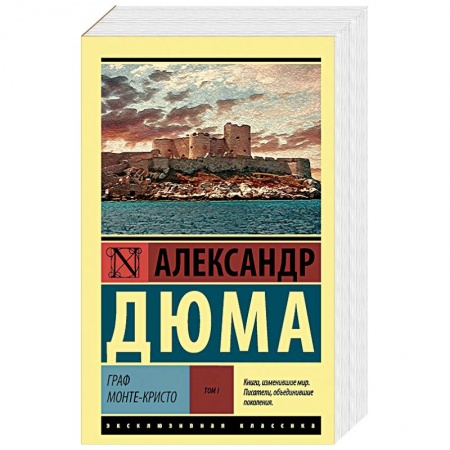 Зарубежная современная проза, книга Граф Монте-Кристо. В 2 томах. Том I купить по скидке
