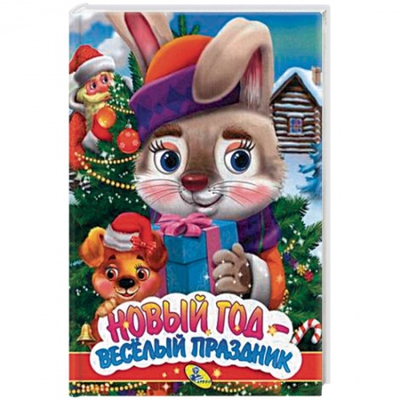 Сказки и истории для малышей, книга Новый год - веселый праздник купить по скидке
