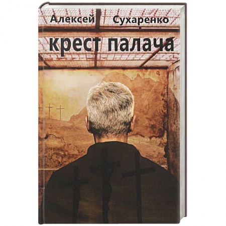 Русская современная проза, книга Крест палача купить по скидке
