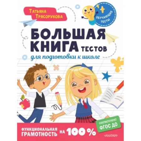 Общая подготовка к школе, книга Большая книга тестов для подготовки к школе. Функциональная грамотность на 100 %. ФГОС купить по скидке
