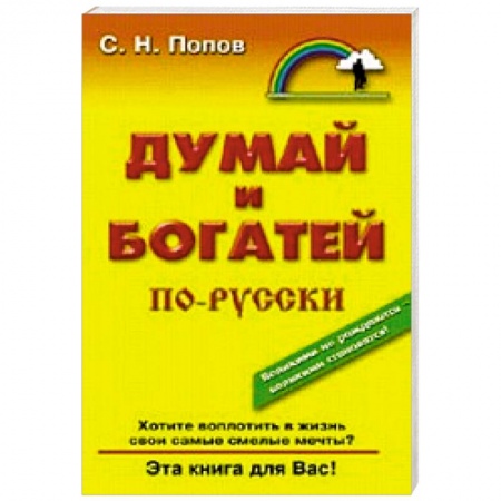 Книги, книга Думай и богатей по русски купить по скидке