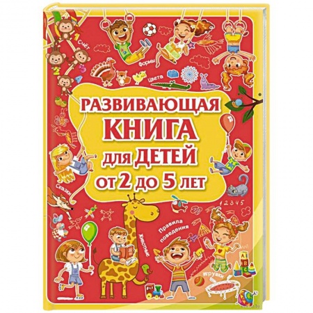 Знакомство с миром, развитие малыша, книга Развивающая книга для детей от 2 до 5 лет купить по скидке