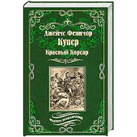 Зарубежная приключенческая литература, книга Красный Корсар купить по скидке
