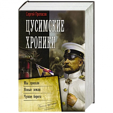 Боевая фантастика, книга Цусимские хроники купить по скидке