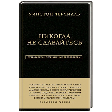 Мемуары, биографии исторических личностей, книга Уинстон Черчилль. Никогда не сдавайтесь купить по скидке