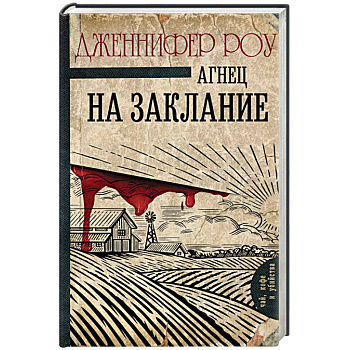 Агнец на заклание