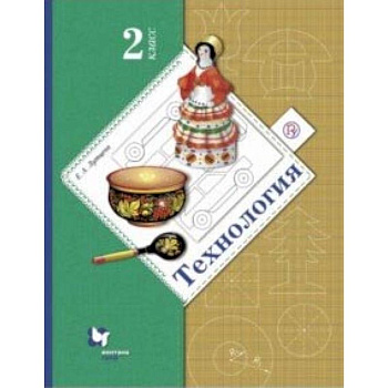 Технология. 2 класс. Учебник