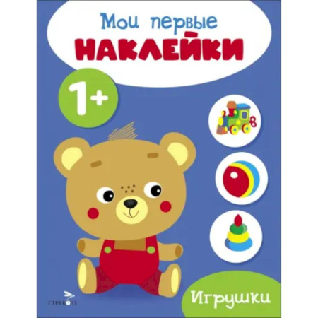 Книжки с наклейками, книга Мои первые наклейки 1+ Игрушки купить по скидке