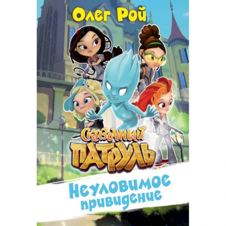 Другие герои, книга Неуловимое привидение купить по скидке