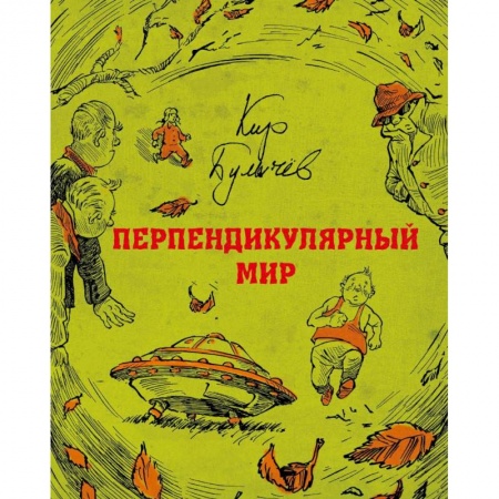 Мистика. Фантастика. Фэнтези, книга Перпендикулярный мир купить по скидке