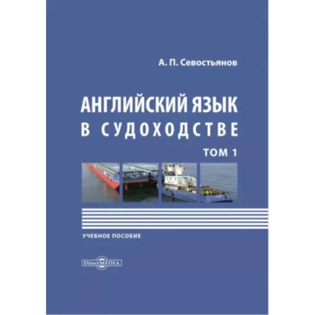 Детям. Школьникам. Студентам, книга Английский язык в судоходстве. В 2-х томах. Том 1 купить по скидке
