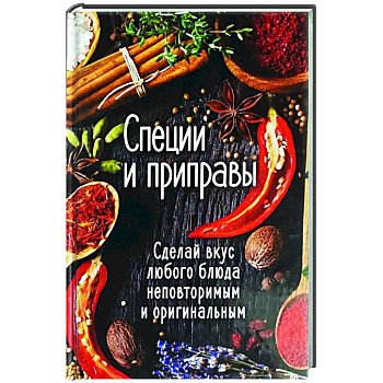 Специи и приправы. Сделай вкус любого блюда неповторимым и оригинальным