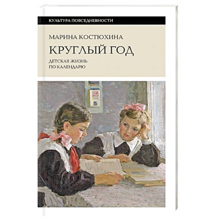 История России, книга Круглый год: детская жизнь по календарю купить по скидке