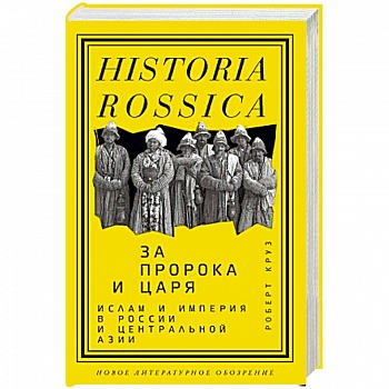 За Пророка и царя