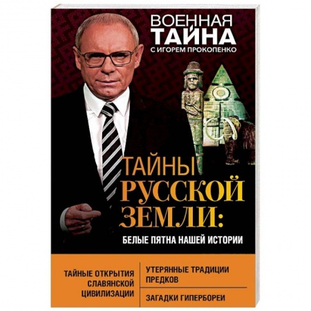 Загадки и тайны истории, книга Тайны Русской земли. Белые пятна нашей истории купить по скидке