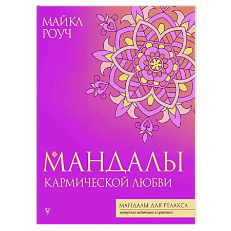 Другие духовные практики, книга Мандалы кармической любви купить по скидке
