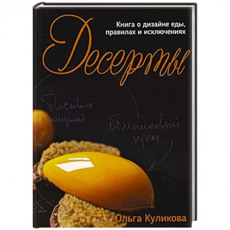 Выпечка, десерты, книга Десерты. Книга о дизайне еды, правилах и исключениях купить по скидке