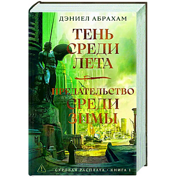 Суровая расплата. Книга 1. Тень среди лета. Предательство среди зимы