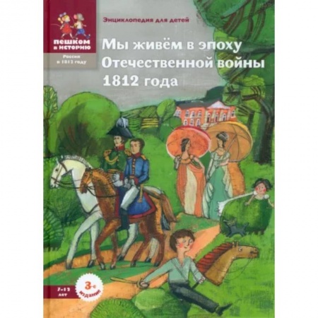 История России, книга Мы живём в эпоху Отечественной войны 1812 года. Энциклопедия для детей купить по скидке