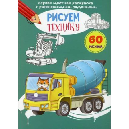 Рисование, книга Первая цветная раскраска с развивающими заданиями. Рисуем технику купить по скидке