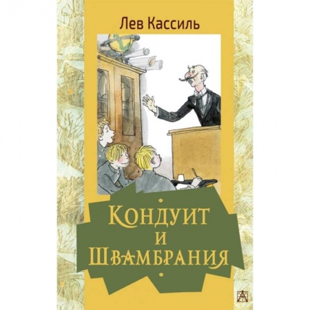 Отечественная литература для детей, книга Кондуит и Швамбрания купить по скидке
