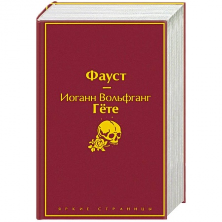 Зарубежная классика, книга Фауст и Божественная комедия: главные памятники поэтической культуры (комплект из 2 книг) купить по скидке