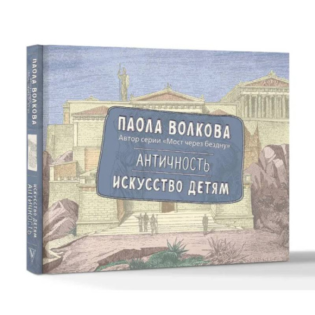 Культура и искусство, книга Античность. Искусство детям. ПРИ купить по скидке