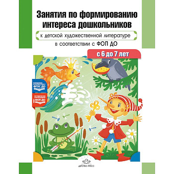 Занятия по формированию интереса дошкольников к детской художественной литературе в соответствии с ФОП ДО (с 6 до 7 лет) ФОП ДО. ФГОС ДО