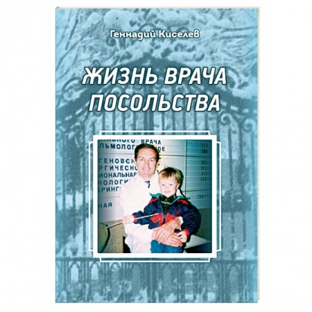 Другие биографии, мемуары, книга Жизнь врача посольства купить по скидке
