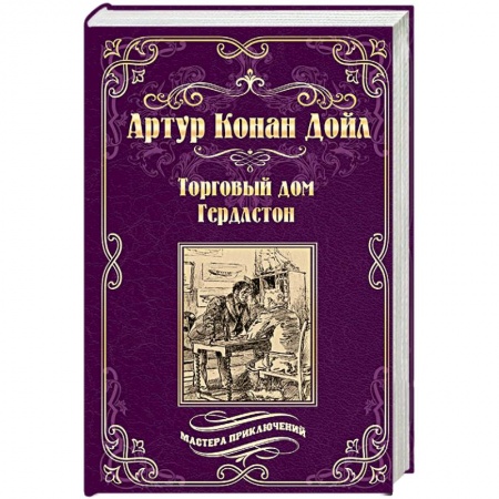 Зарубежная приключенческая литература, книга Торговый дом Гердлстон купить по скидке