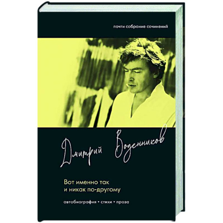 Русская поэзия, книга Вот именно так и никак по другому купить по скидке