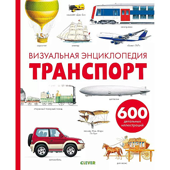 Транспорт. Визуальная энциклопедия