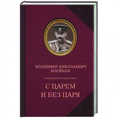 Другие биографии, мемуары, книга С царем и без царя купить по скидке