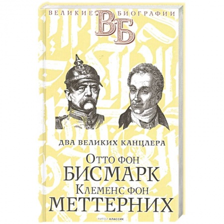 Мемуары, биографии исторических личностей, книга Отто фон Бисмарк. Клеменс фон Меттерних. Два великих канцлера купить по скидке