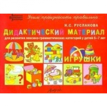 Книги, книга Дидакт.материал ИГРУШКИ для детей 5-7 лет купить по скидке