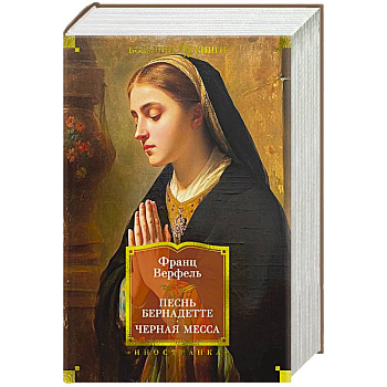 Песнь Бернадетте. Черная месса