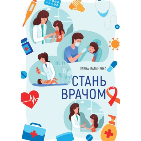 Детская литература, книга Стань врачом купить по скидке