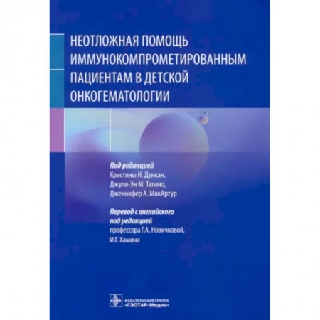 Онкология, книга Неотложная помощь иммунокомпрометированным пациентам в детской онкогематологии купить по скидке