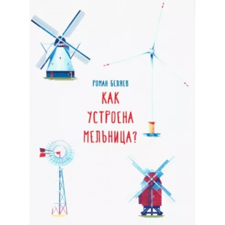 Наука. Техника. Транспорт, книга Как устроена мельница? купить по скидке