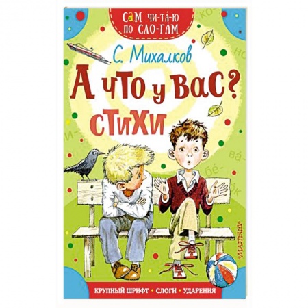 Русская поэзия для детей, книга А что у вас? Стихи купить по скидке
