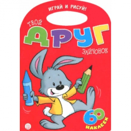 Развивающие раскраски, книга Играй и рисуй! Твой друг зайчонок купить по скидке